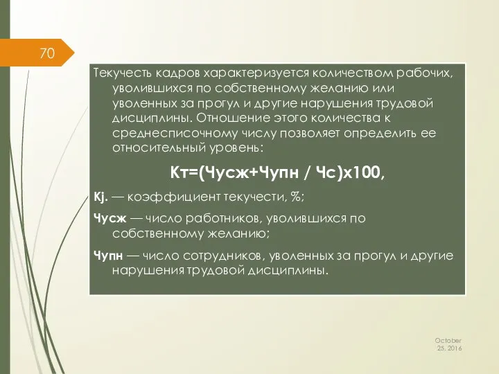 October 25, 2016 Текучесть кадров характеризуется количеством рабочих, уволившихся по собственному