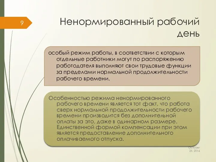 Ненормированный рабочий день особый режим работы, в соответствии с которым отдельные