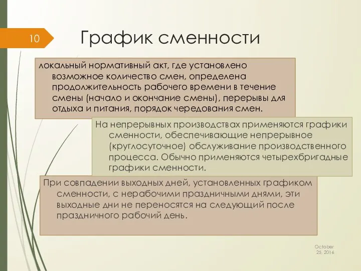 График сменности October 25, 2016 локальный нормативный акт, где установлено возможное