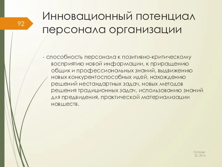 Инновационный потенциал персонала организации - способность персонала к позитивно-критическому восприятию новой