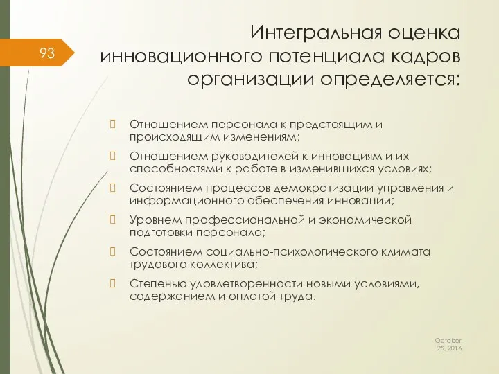 Интегральная оценка инновационного потенциала кадров организации определяется: Отношением персонала к предстоящим