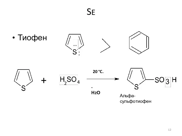 SE Тиофен 2 4 Альфа-сульфотиофен -Н2О 20 °C.