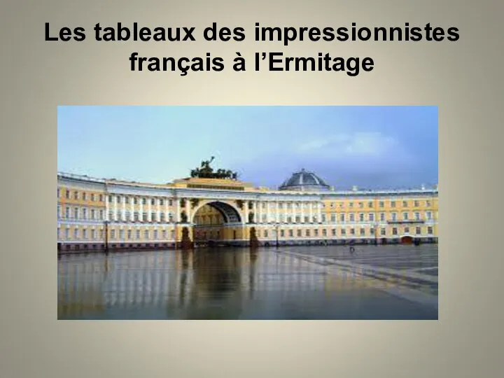 Les tableaux des impressionnistes français à l’Ermitage