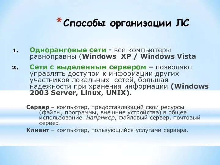 Способы организации ЛС Одноранговые сети - все компьютеры равноправны (Windows XP