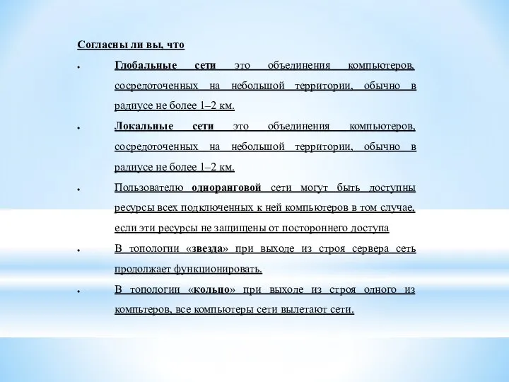 Согласны ли вы, что Глобальные сети это объединения компьютеров, сосредоточенных на