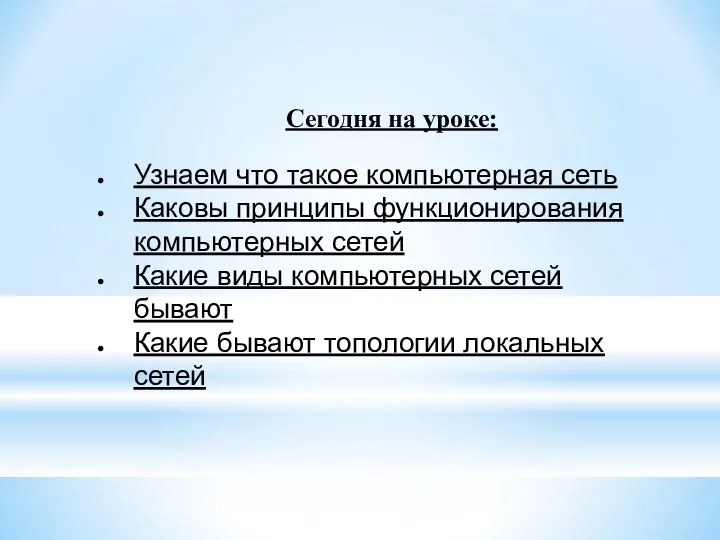 Сегодня на уроке: Узнаем что такое компьютерная сеть Каковы принципы функционирования