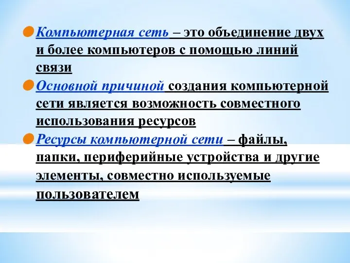 Компьютерная сеть – это объединение двух и более компьютеров с помощью