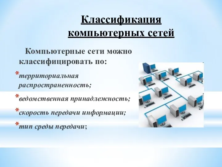 Компьютерные сети можно классифицировать по: территориальная распространенность; ведомственная принадлежность; скорость передачи