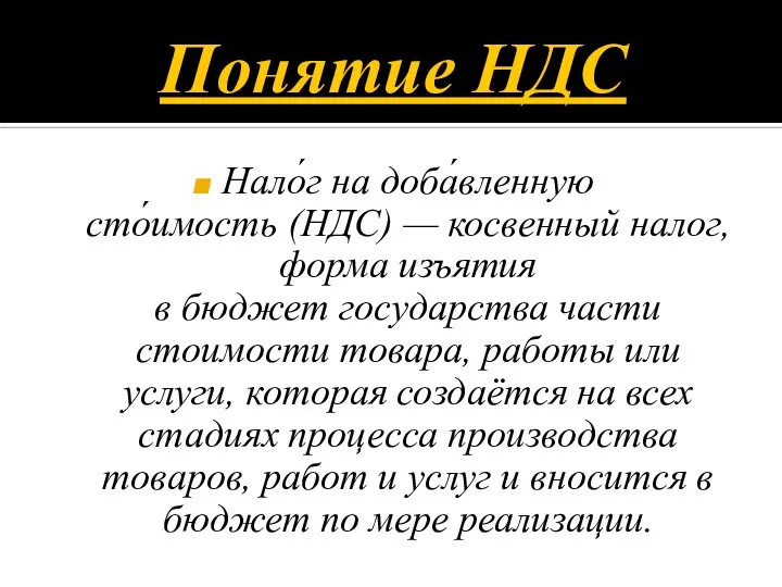 Понятие НДС Нало́г на доба́вленную сто́имость (НДС) — косвенный налог, форма