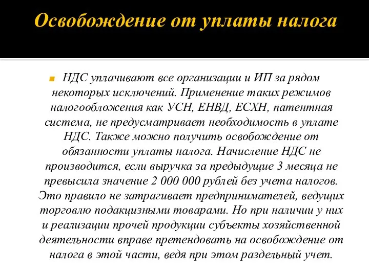 Освобождение от уплаты налога НДС уплачивают все организации и ИП за