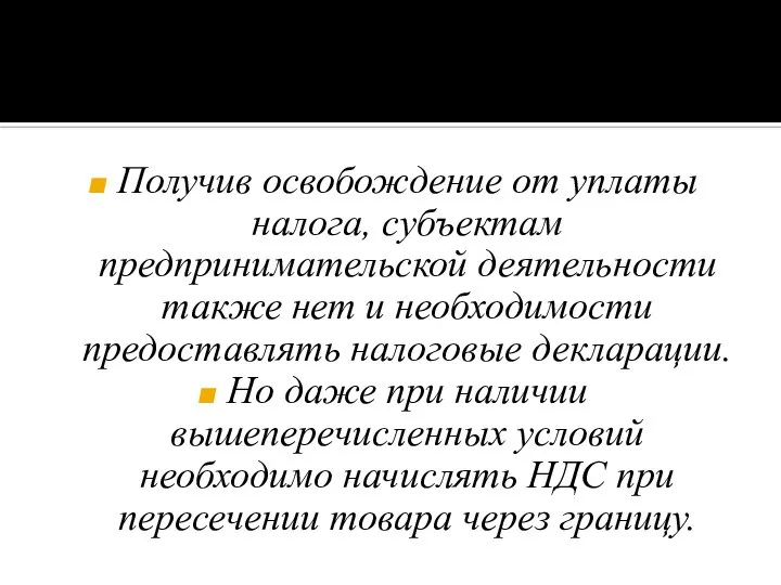 Получив освобождение от уплаты налога, субъектам предпринимательской деятельности также нет и