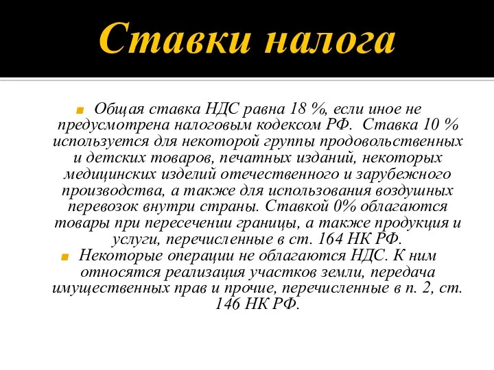 Ставки налога Общая ставка НДС равна 18 %, если иное не