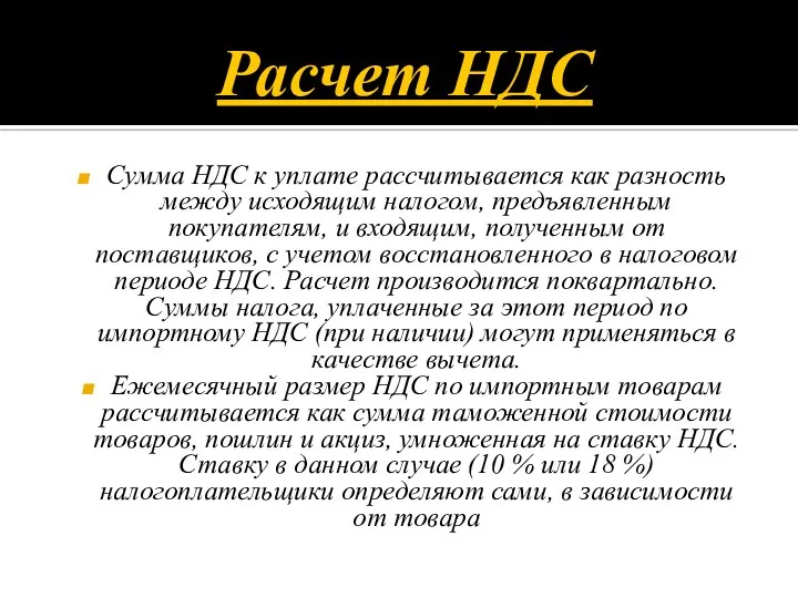 Расчет НДС Сумма НДС к уплате рассчитывается как разность между исходящим