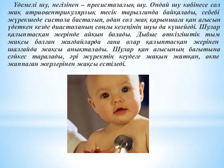 Үдемелі шу, негізінен – пресистолалық шу. Ондай шу көбінесе сол жақ