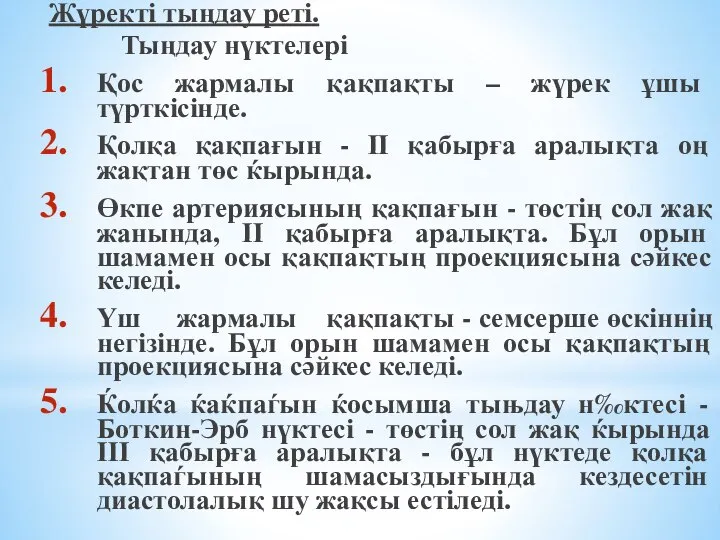 Жүректі тыңдау реті. Тыңдау нүктелері Қос жармалы қақпақты – жүрек ұшы