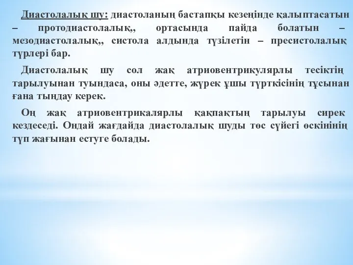 Диастолалық шу: диастоланың бастапқы кезеңінде қалыптасатын – протодиастолалық,, ортасында пайда болатын