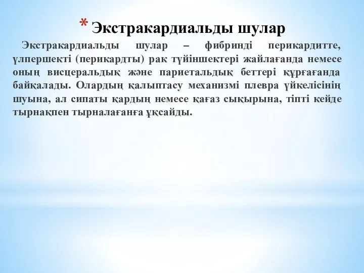 Экстракардиальды шулар Экстракардиальды шулар – фибринді перикардитте, үлпершекті (перикардты) рак түйіншектері