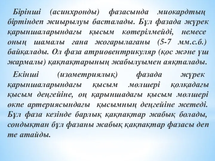 Бірінші (асинхронды) фазасында миокардтың біртіндеп жиырылуы басталады. Бұл фазада жүрек қарыншаларындағы