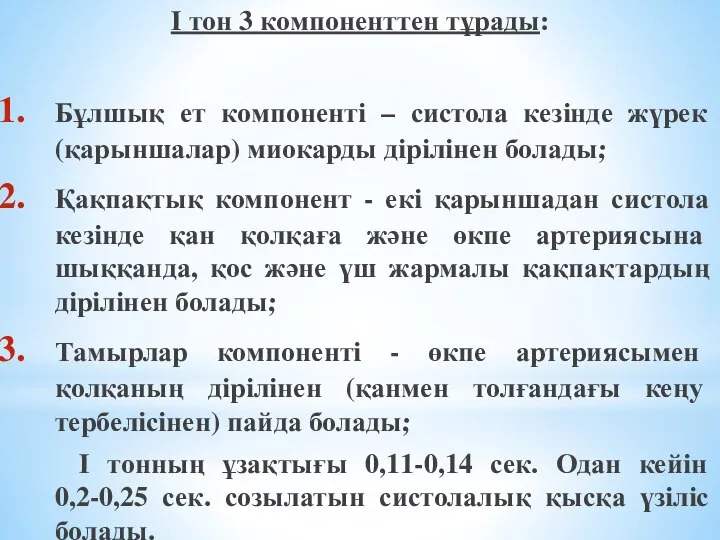 І тон 3 компоненттен тұрады: Бұлшық ет компоненті – систола кезінде