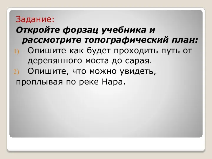 Задание: Откройте форзац учебника и рассмотрите топографический план: Опишите как будет