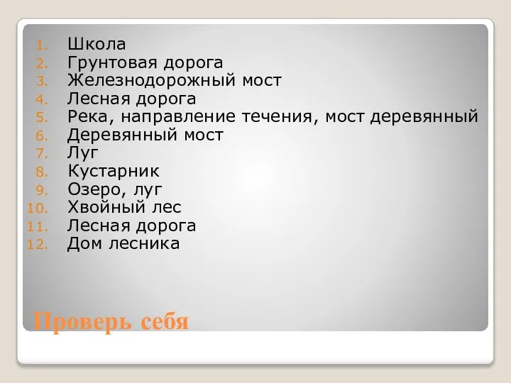 Проверь себя Школа Грунтовая дорога Железнодорожный мост Лесная дорога Река, направление