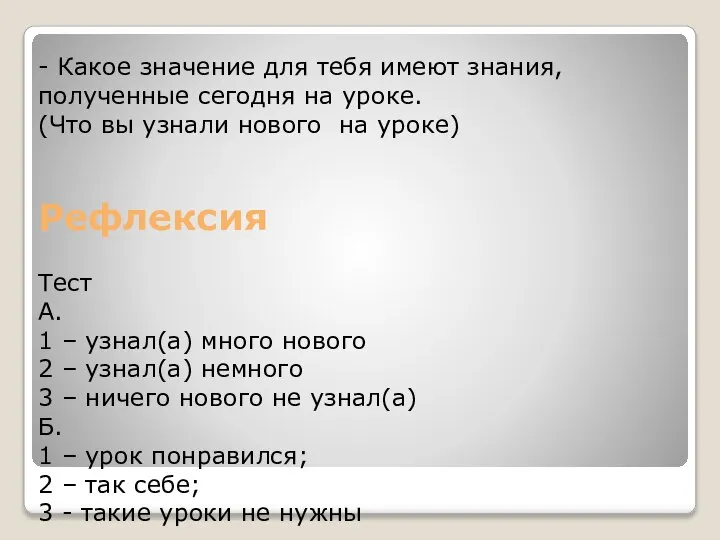 - Какое значение для тебя имеют знания, полученные сегодня на уроке.