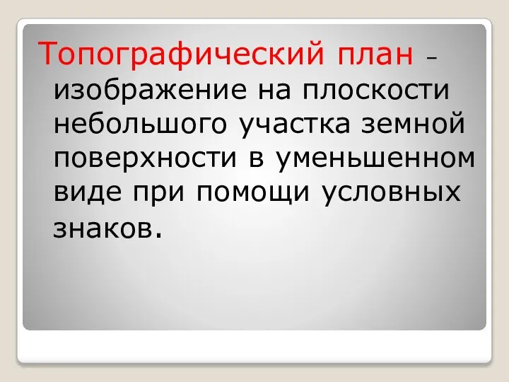 Топографический план – изображение на плоскости небольшого участка земной поверхности в