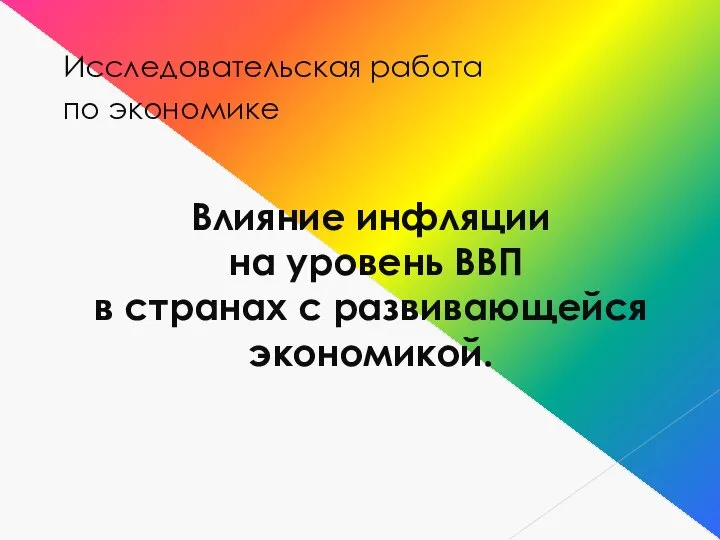 Влияние инфляции на уровень ВВП в странах с развивающейся экономикой. Исследовательская работа по экономике