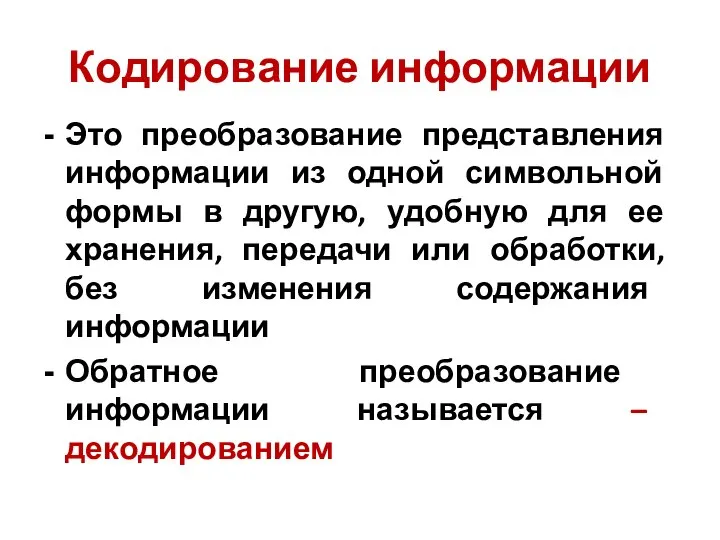 Кодирование информации Это преобразование представления информации из одной символьной формы в