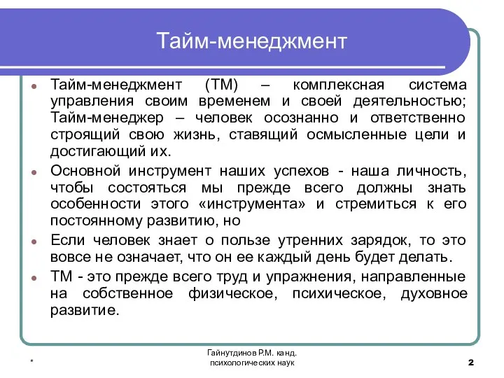 * Гайнутдинов Р.М. канд. психологических наук Тайм-менеджмент Тайм-менеджмент (ТМ) – комплексная