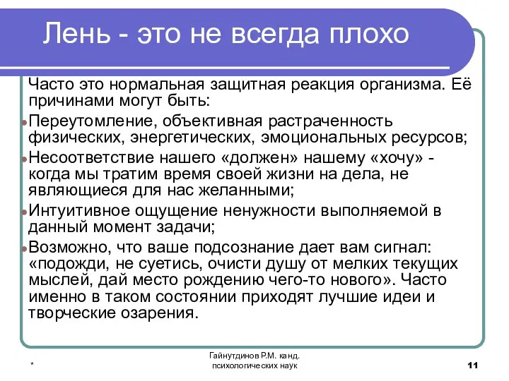 * Гайнутдинов Р.М. канд. психологических наук Лень - это не всегда