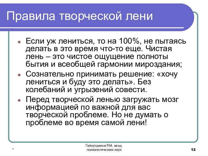 * Гайнутдинов Р.М. канд. психологических наук Правила творческой лени Если уж