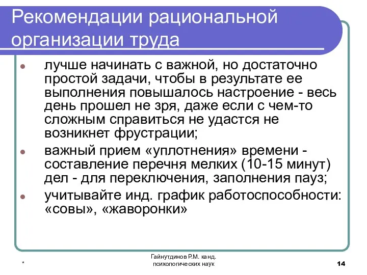 * Гайнутдинов Р.М. канд. психологических наук Рекомендации рациональной организации труда лучше