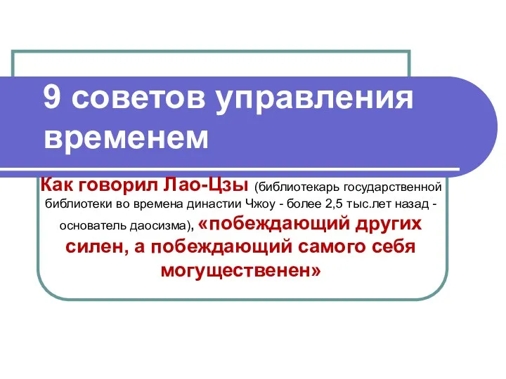 9 советов управления временем Как говорил Лао-Цзы (библиотекарь государственной библиотеки во