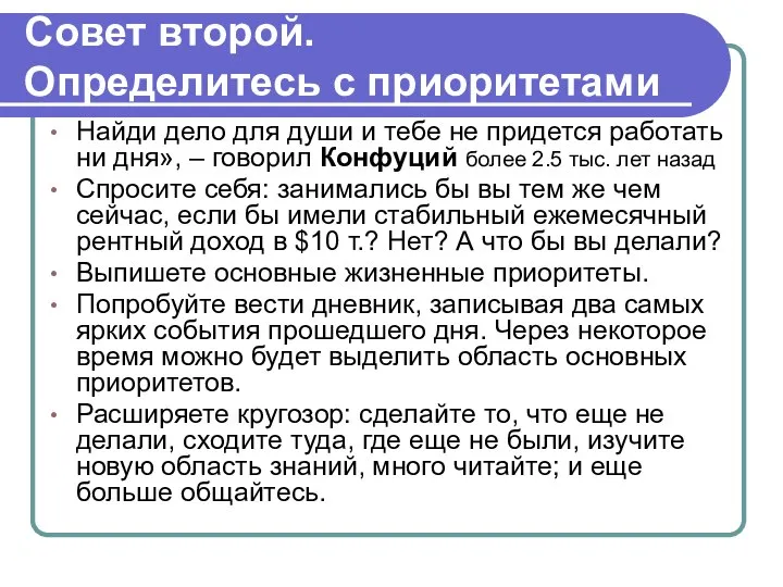 Совет второй. Определитесь с приоритетами Найди дело для души и тебе