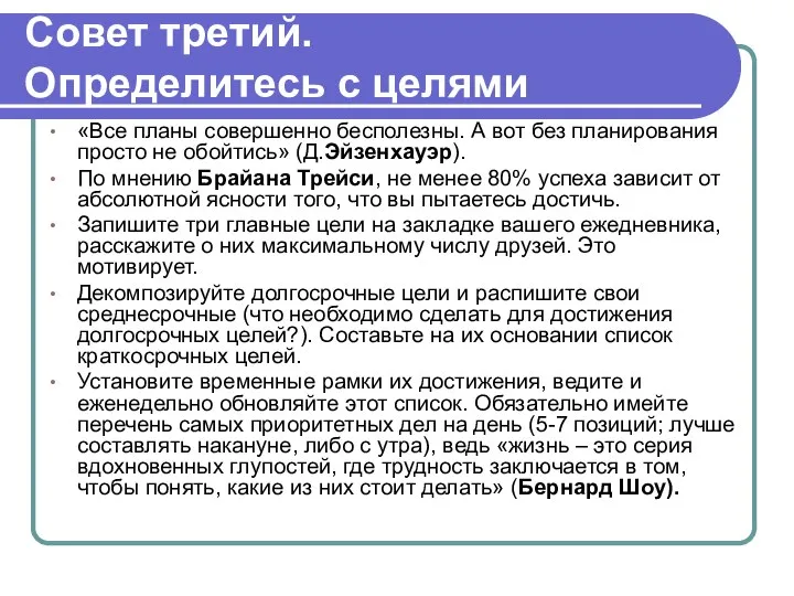 Совет третий. Определитесь с целями «Все планы совершенно бесполезны. А вот