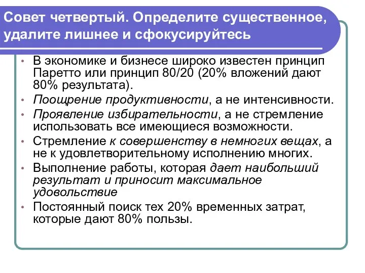 Совет четвертый. Определите существенное, удалите лишнее и сфокусируйтесь В экономике и