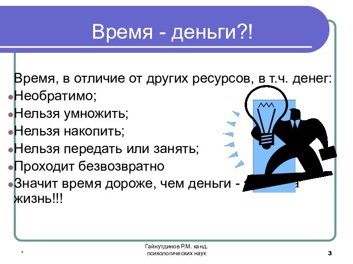 * Гайнутдинов Р.М. канд. психологических наук Время - деньги?! Время, в