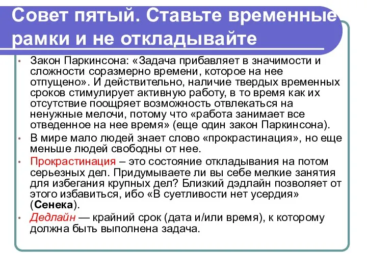 Совет пятый. Ставьте временные рамки и не откладывайте Закон Паркинсона: «Задача