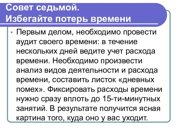 Совет седьмой. Избегайте потерь времени Первым делом, необходимо провести аудит своего