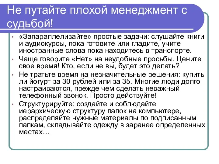 Не путайте плохой менеджмент с судьбой! «Запараллеливайте» простые задачи: слушайте книги