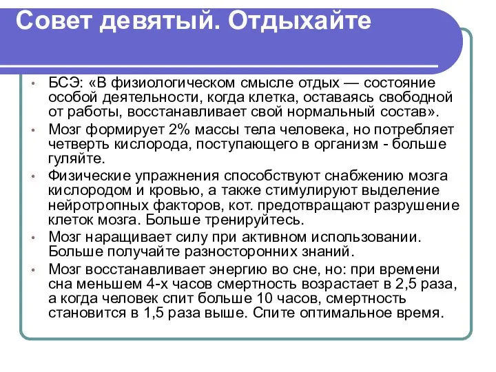 Совет девятый. Отдыхайте БСЭ: «В физиологическом смысле отдых — состояние особой