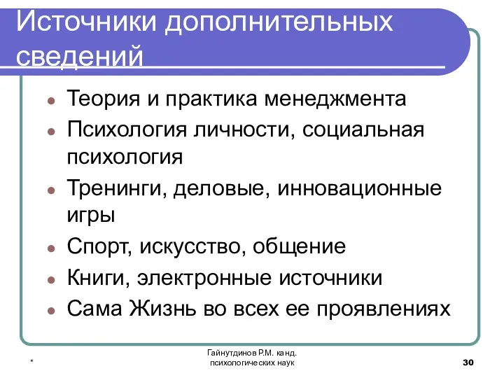 * Гайнутдинов Р.М. канд. психологических наук Источники дополнительных сведений Теория и