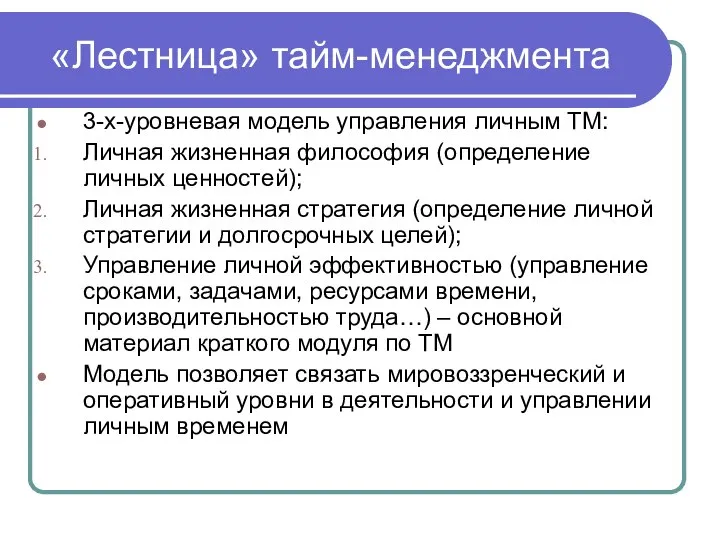 «Лестница» тайм-менеджмента 3-х-уровневая модель управления личным ТМ: Личная жизненная философия (определение