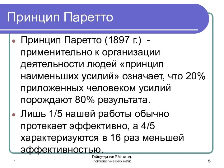 * Гайнутдинов Р.М. канд. психологических наук Принцип Паретто Принцип Паретто (1897