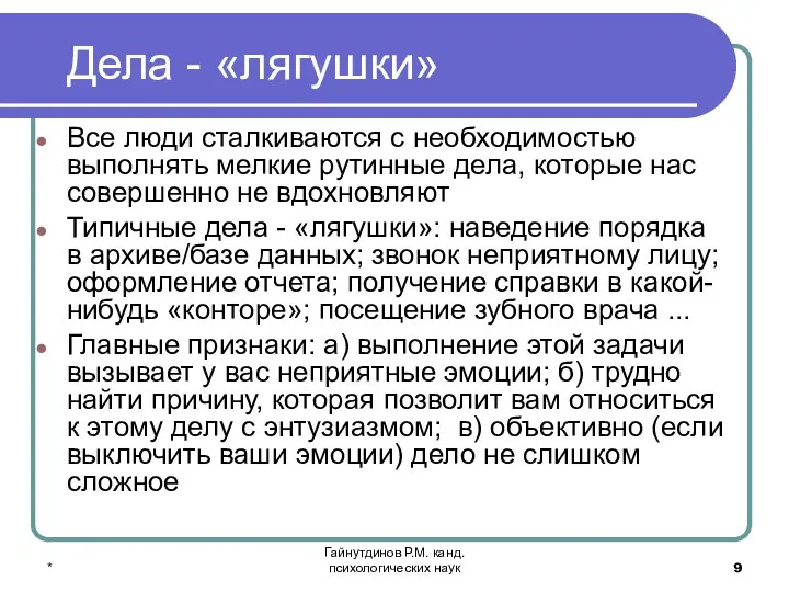 * Гайнутдинов Р.М. канд. психологических наук Дела - «лягушки» Все люди