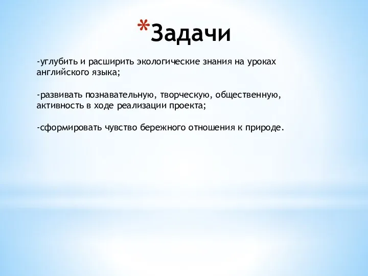 Задачи -углубить и расширить экологические знания на уроках английского языка; -развивать