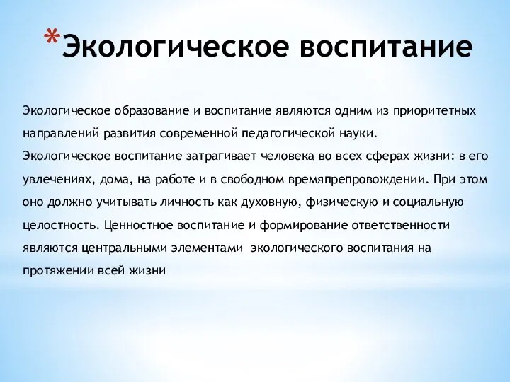 Экологическое воспитание Экологическое образование и воспитание являются одним из приоритетных направлений