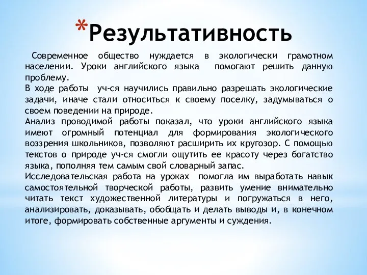 Результативность Современное общество нуждается в экологически грамотном населении. Уроки английского языка