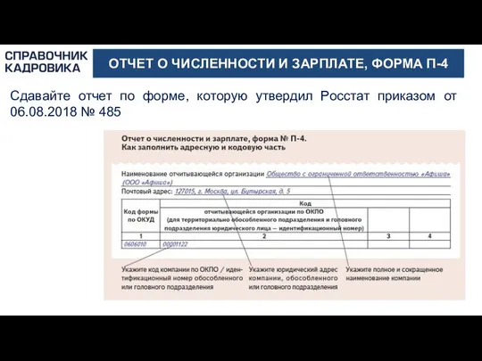 ОТЧЕТ О ЧИСЛЕННОСТИ И ЗАРПЛАТЕ, ФОРМА П-4 Сдавайте отчет по форме,